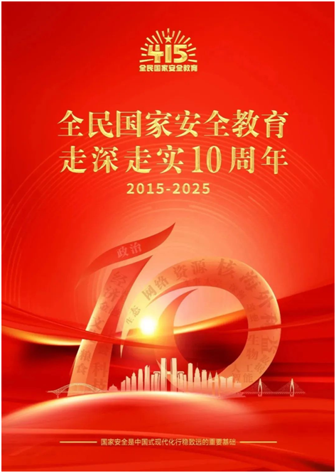 2025.4.15国家安全教育日.png