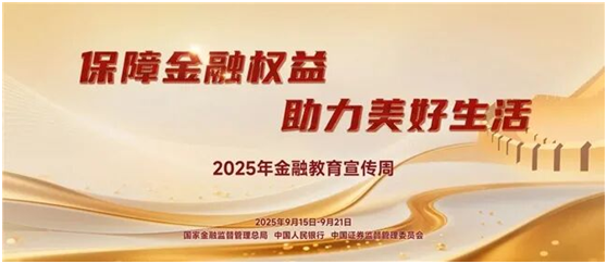 2025金融教育宣传周.png